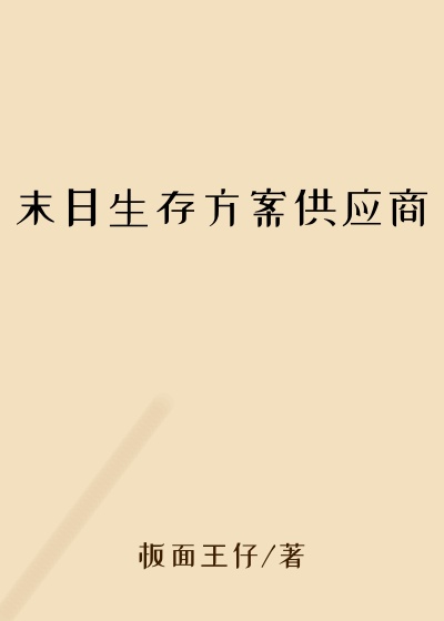 末日生存方案供应商