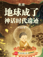 未来，地球成了神话时代遗迹上古