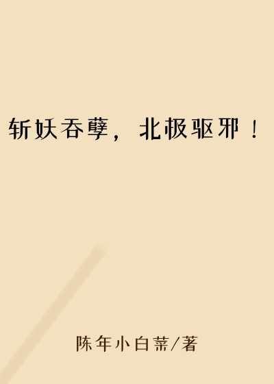 斩妖吞孽，北极驱邪！