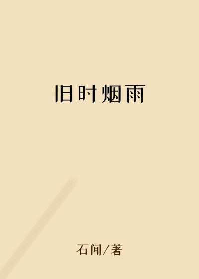 旧时烟雨