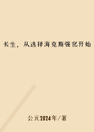 长生，从选择海克斯强化开始