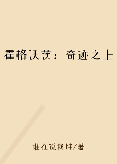 霍格沃茨：奇迹之上