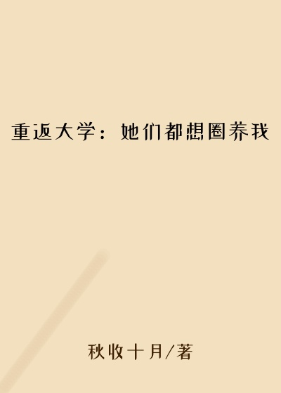 重返大学：她们都想圈养我