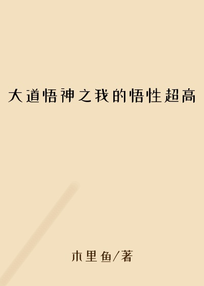 大道悟神之我的悟性超高