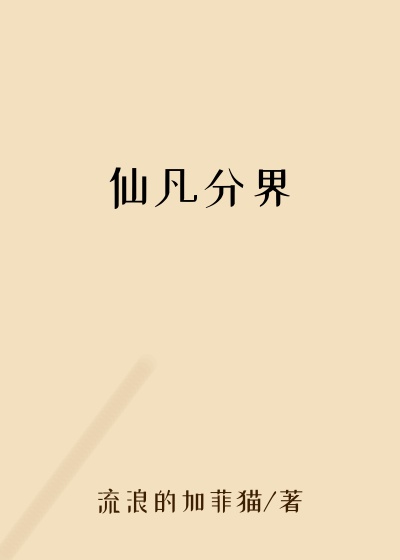 仙凡分界