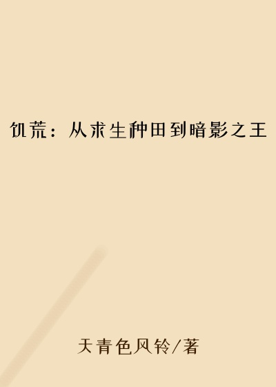 饥荒：从求生种田到暗影之王