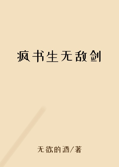 疯书生无敌剑