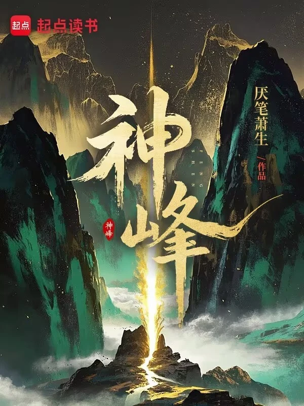 神峰