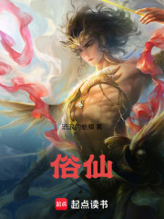 俗仙