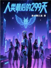 人类最后的299天