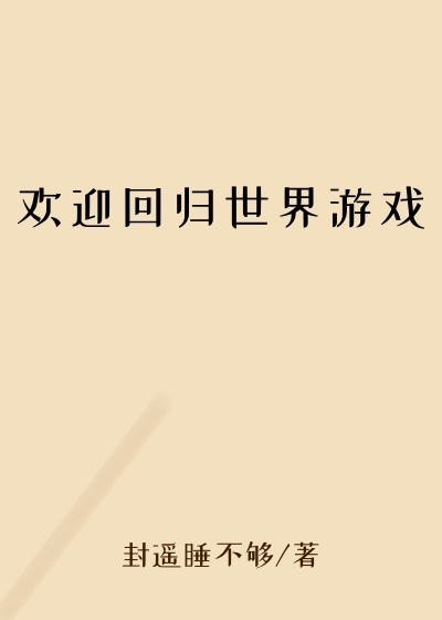 欢迎回归世界游戏