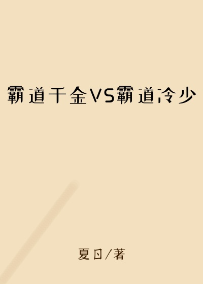 霸道千金VS霸道冷少