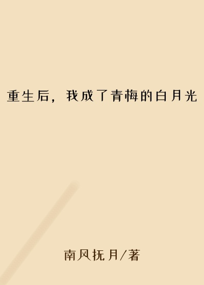 重生后，我成了青梅的白月光