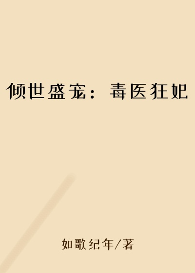 倾世盛宠：毒医狂妃