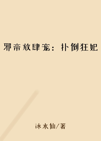 邪帝放肆宠：扑倒狂妃