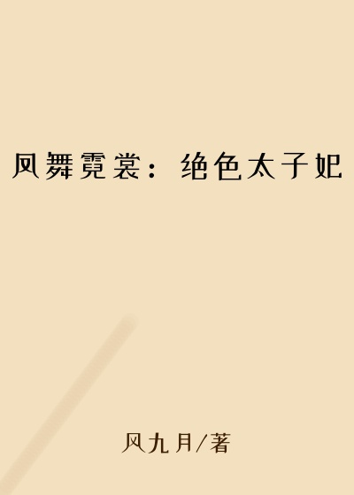 凤舞霓裳：绝色太子妃