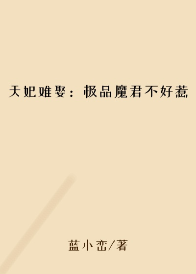 天妃难娶：极品魔君不好惹