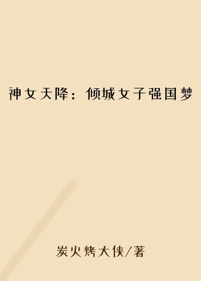 神女天降：倾城女子强国梦