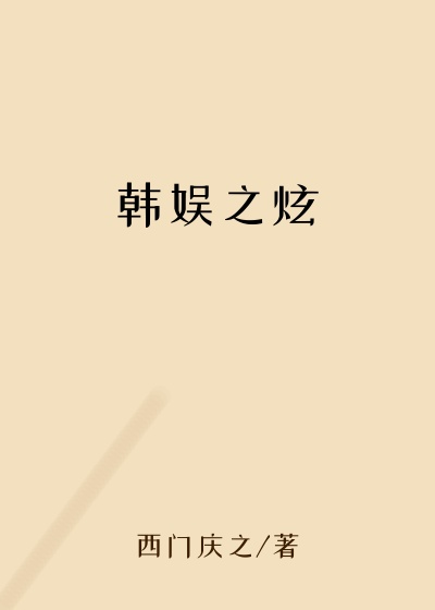 韩娱之炫