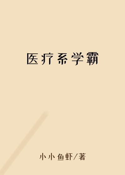 医疗系学霸