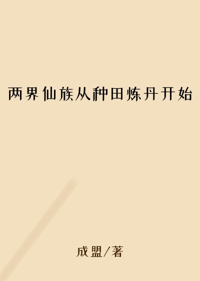 两界仙族从种田炼丹开始