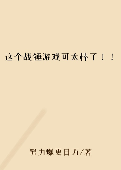 这个战锤游戏可太棒了！！