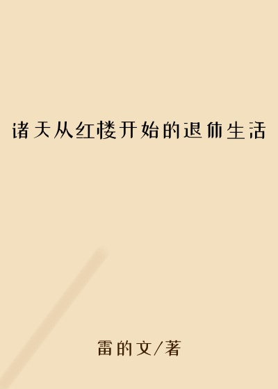 诸天从红楼开始的退休生活