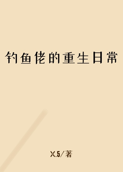 钓鱼佬的重生日常
