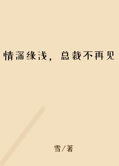 情深缘浅，总裁不再见