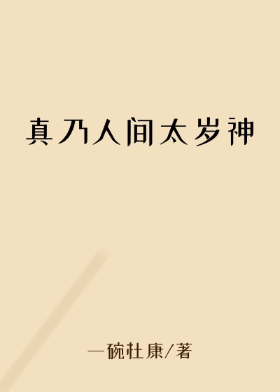 真乃人间太岁神