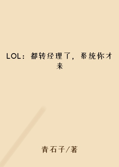LOL：都转经理了，系统你才来