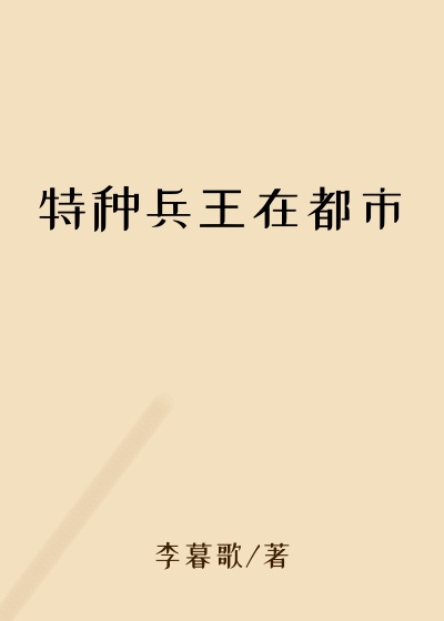 特种兵王在都市
