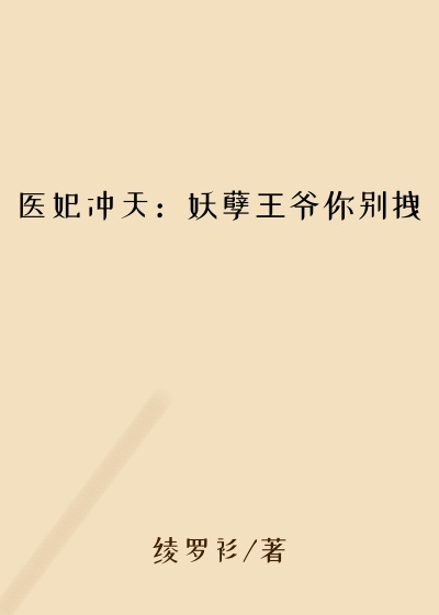 医妃冲天：妖孽王爷你别拽