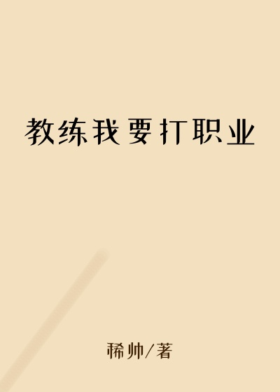 教练我要打职业