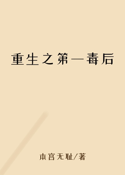 重生之第一毒后