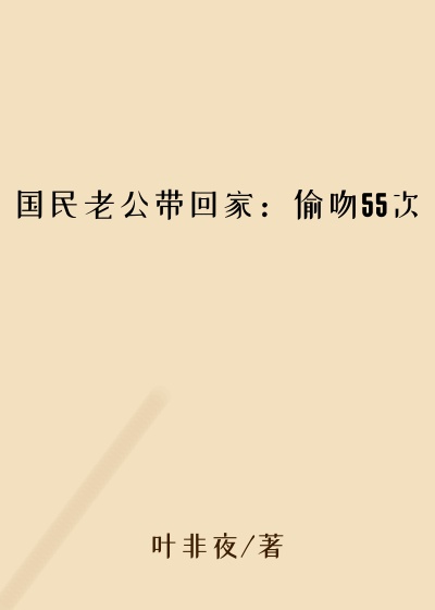 国民老公带回家：偷吻55次