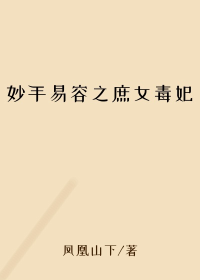 妙手易容之庶女毒妃