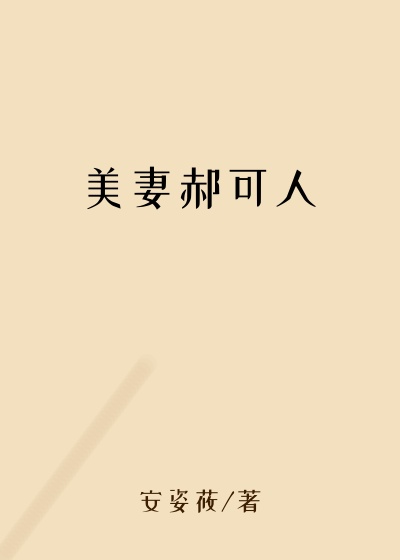 美妻郝可人