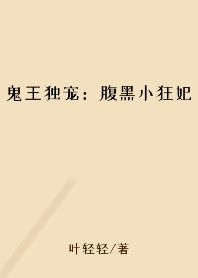 鬼王独宠：腹黑小狂妃
