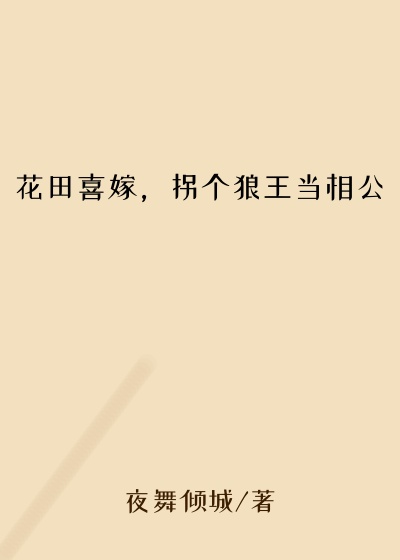 花田喜嫁，拐个狼王当相公
