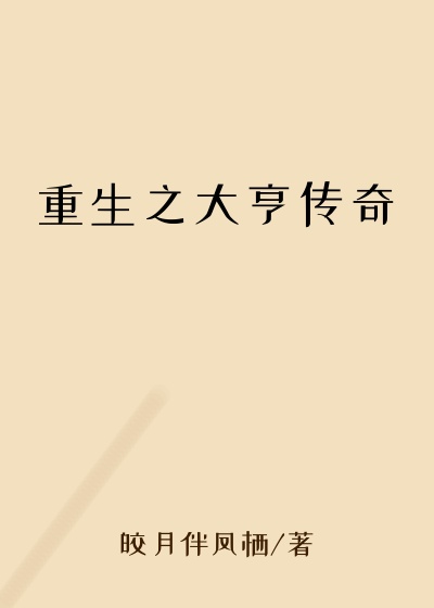 重生之大亨传奇