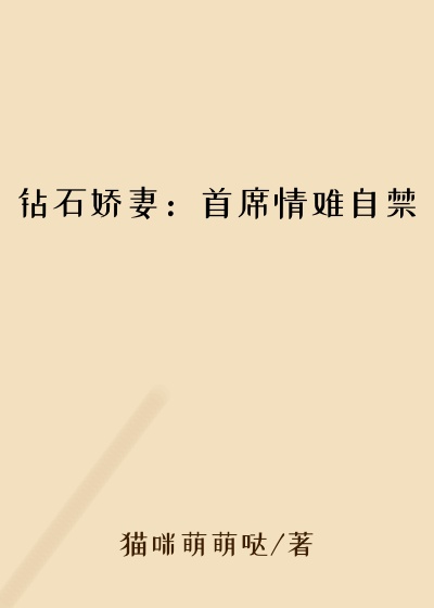 钻石娇妻：首席情难自禁