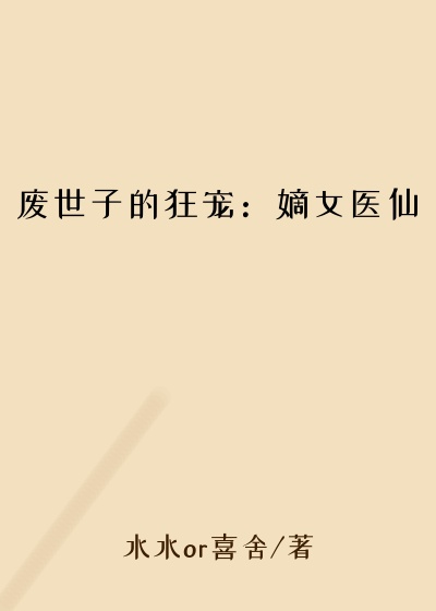 废世子的狂宠：嫡女医仙