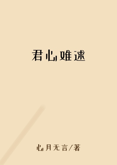 君心难逑