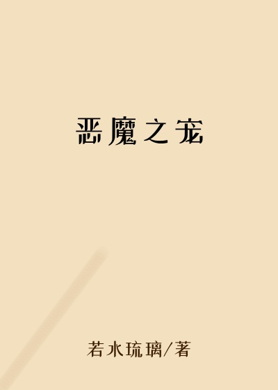 恶魔之宠