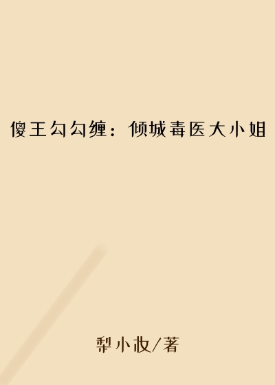 傻王勾勾缠：倾城毒医大小姐