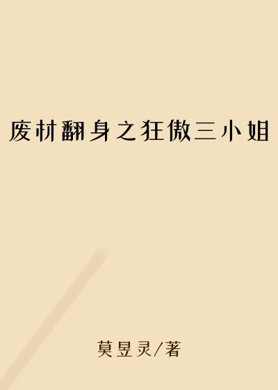 废材翻身之狂傲三小姐