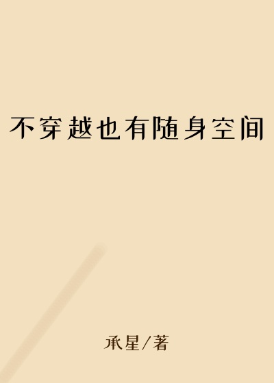 不穿越也有随身空间