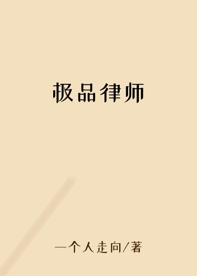 极品律师