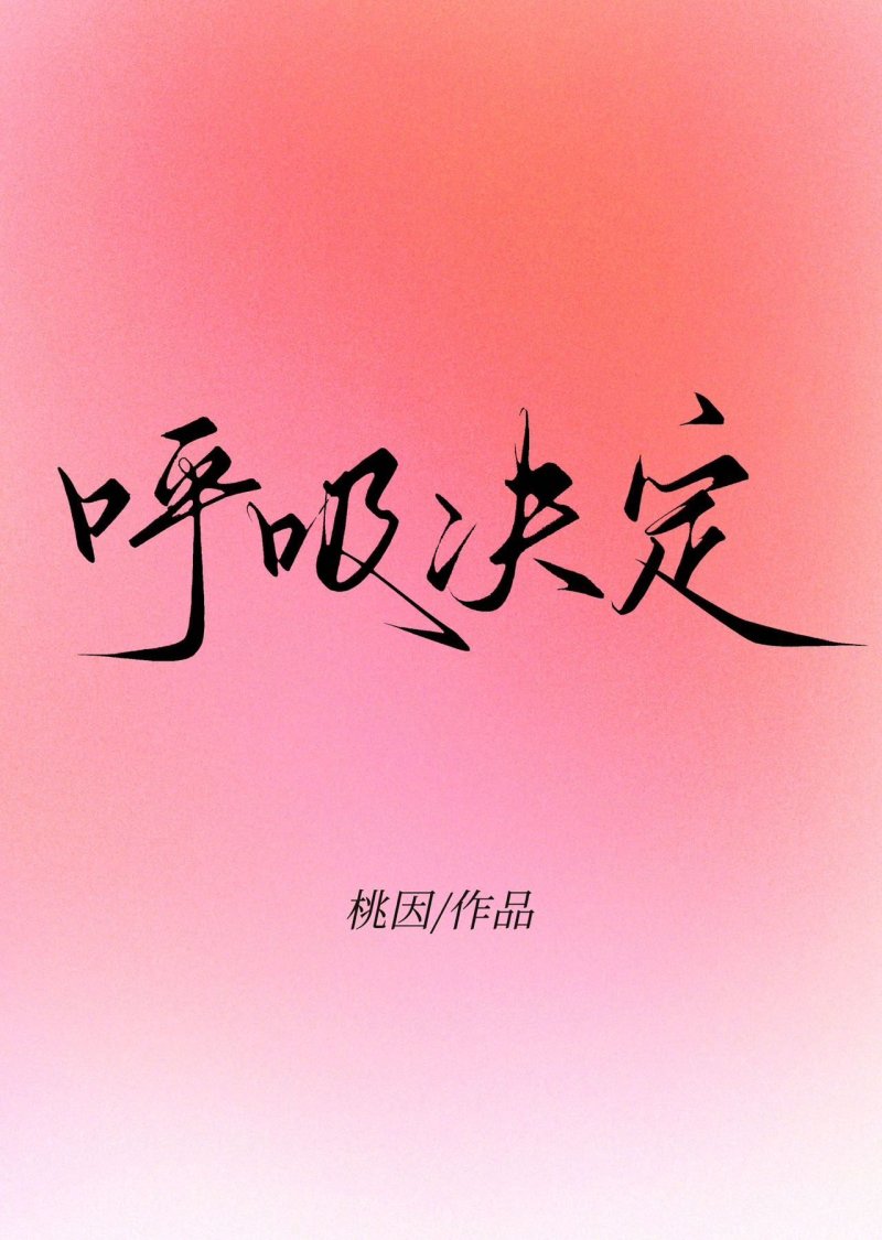 呼吸决定